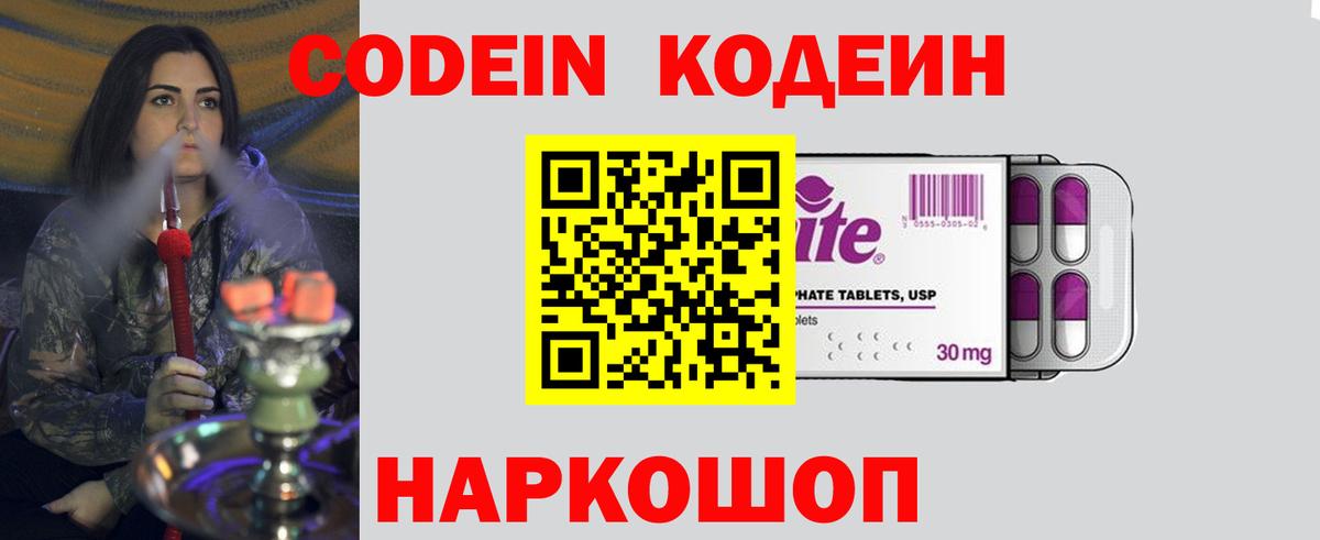 Codein напиток Lean (лин) Вольск